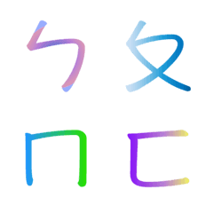 [LINE絵文字] Colorful Phoneticの画像