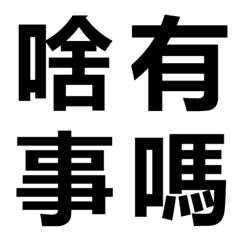 [LINE絵文字] Don't want to type 2の画像