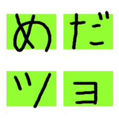 [LINE絵文字] グリーンの蛍光ペンでめだつ★デコ文字の画像