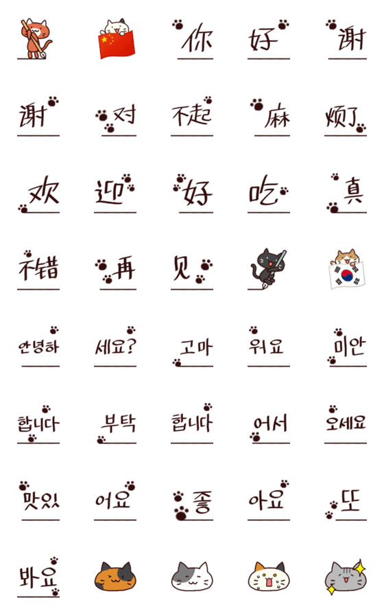 [LINE絵文字]ねこのご挨拶絵文字5【中国語＆韓国語】の画像一覧