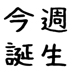 [LINE絵文字] いろいろ集めた漢字帳パート3の画像