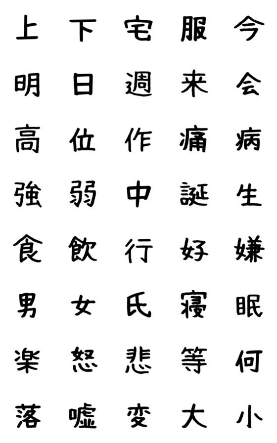 [LINE絵文字]いろいろ集めた漢字帳パート3の画像一覧