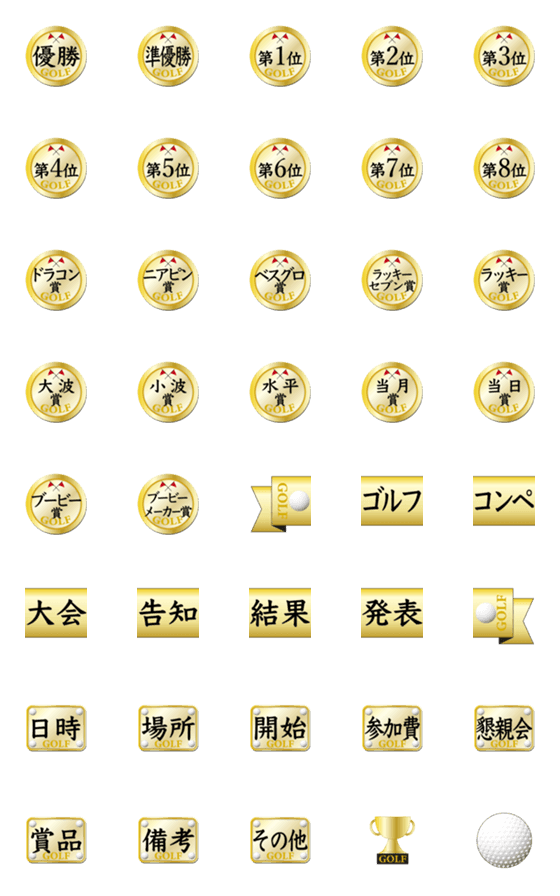 [LINE絵文字]ゴルフ コンペ 案内 告知 結果発表 絵文字の画像一覧