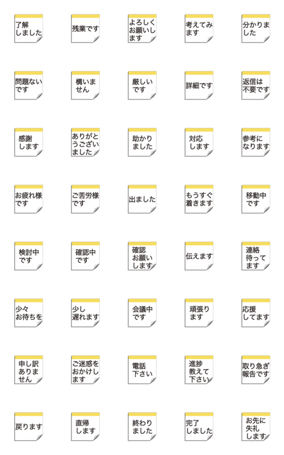 [LINE絵文字]万能ひとこと返事 社内連絡編 メモ用紙風の画像一覧