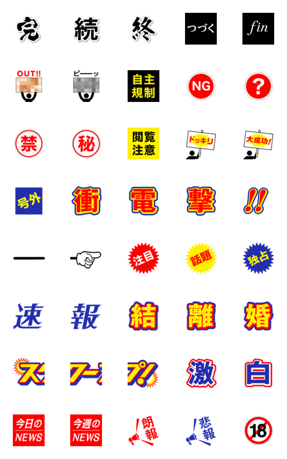 [LINE絵文字]ニュース＆報道＆テレビ＆新聞＆ゴシップ絵文字の画像一覧