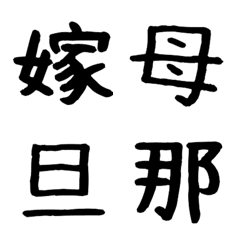 [LINE絵文字] いろいろ集めた漢字帳パート4の画像
