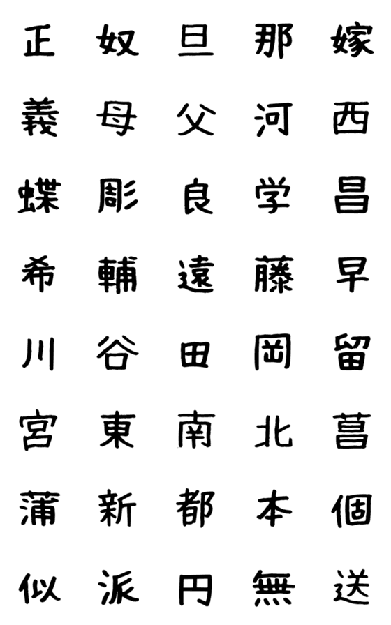 [LINE絵文字]いろいろ集めた漢字帳パート4の画像一覧
