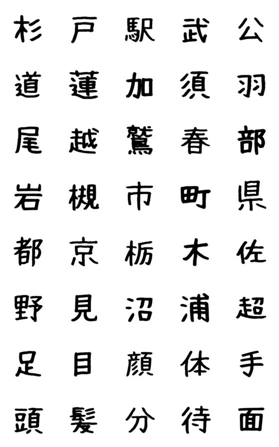 [LINE絵文字]いろいろ集めた漢字帳☆パート5の画像一覧