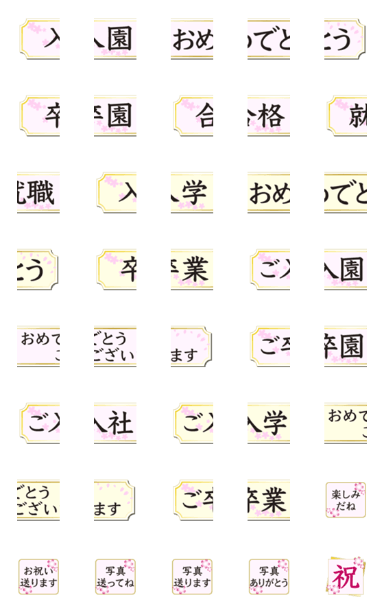 [LINE絵文字]大人上品 春のおめでとう セット 絵文字の画像一覧