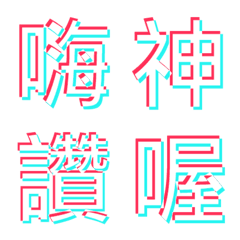 [LINE絵文字] Glitch Art Chinese wordの画像