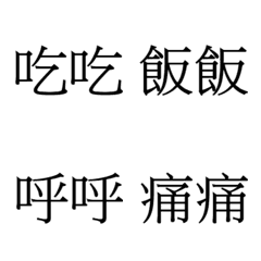 [LINE絵文字] Chinese language65の画像