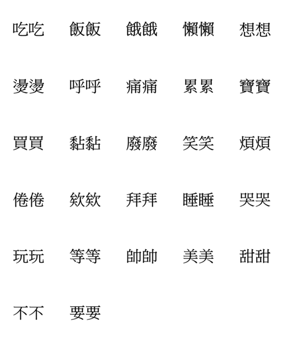 [LINE絵文字]Chinese language65の画像一覧