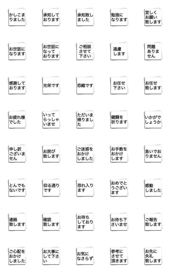 [LINE絵文字]万能ひとこと返事 敬語編 メモ用紙 絵文字の画像一覧