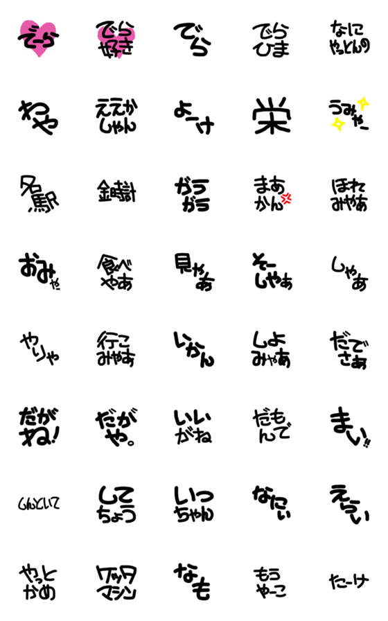 [LINE絵文字]簡単に名古屋弁が使えるの画像一覧