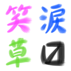 [LINE絵文字] 漢字だけ！の画像