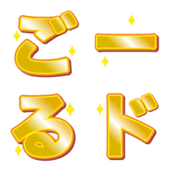金文字！ ひらがなかな版の絵文字メイン画像