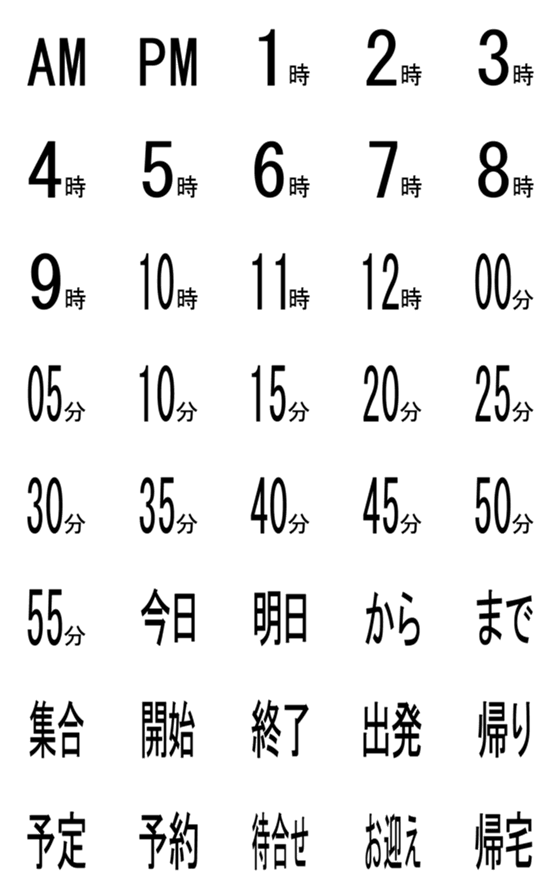 [LINE絵文字]時間BASIC絵文字の画像一覧