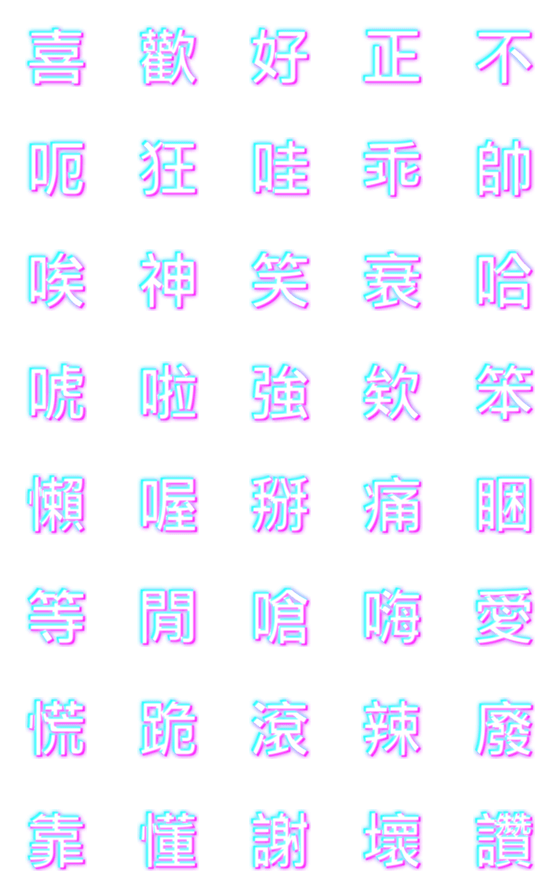 [LINE絵文字]Glitch Art Chinese word ！の画像一覧