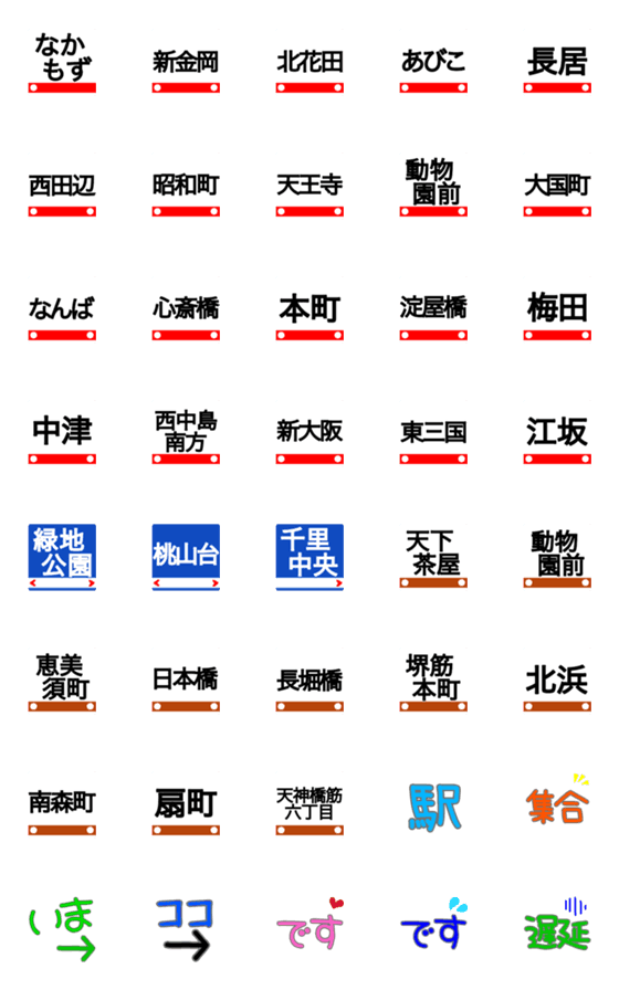 [LINE絵文字]御堂筋線、北大阪急行、堺筋線の画像一覧