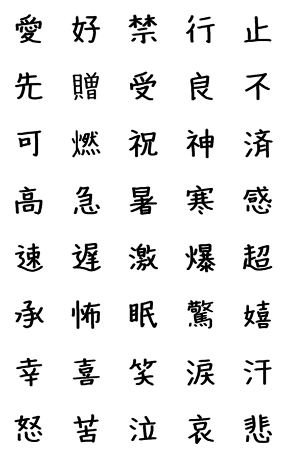 Line絵文字 きれいめ ひと文字で伝える手書き漢字 40種類 1円