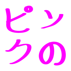 [LINE絵文字] Only word,pinkの画像