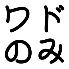 [LINE絵文字] Only word,handwritingの画像
