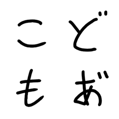 [LINE絵文字] 子どものような字の画像