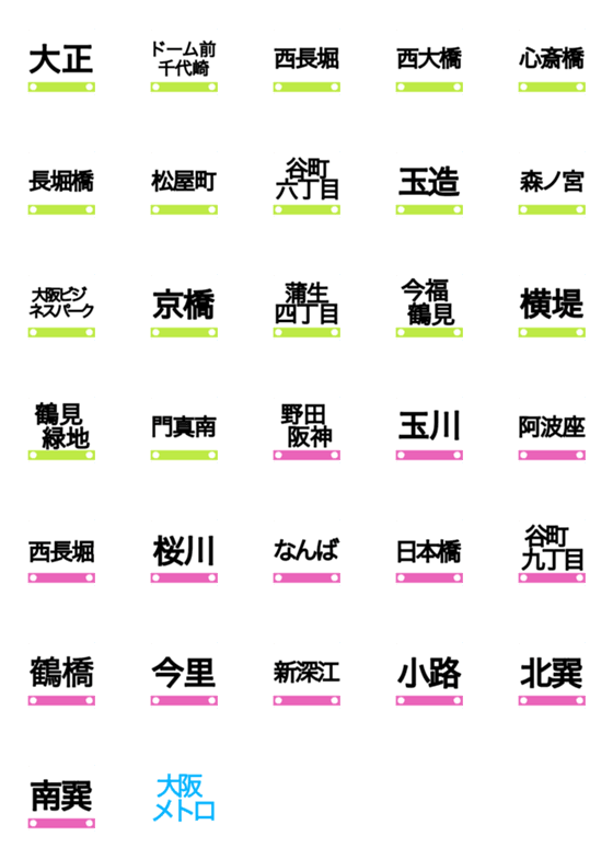 [LINE絵文字]大阪メトロ 長堀鶴見緑地線、千日前線の画像一覧