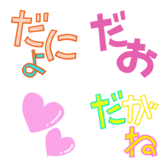 [LINE絵文字] 「だ」のつく語尾絵文字の画像