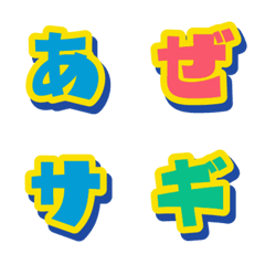 [LINE絵文字] ポップ デコ文字（かなカナ）の画像