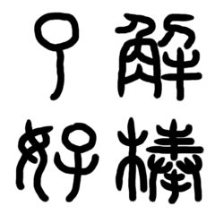 [LINE絵文字] Ancient Chinese-Modern Selection 1の画像