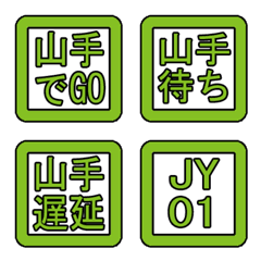 [LINE絵文字] 山手線駅名ナンバリング＆情報絵文字の画像