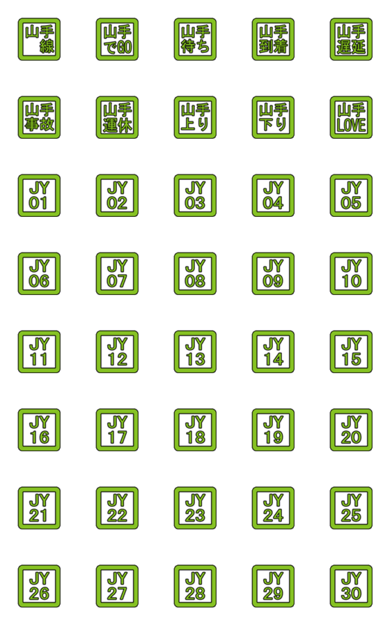 [LINE絵文字]山手線駅名ナンバリング＆情報絵文字の画像一覧