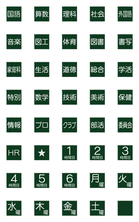 [LINE絵文字]みんなの時間割絵文字【小学生・中学生】の画像一覧