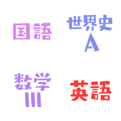 [LINE絵文字] 高校教科の画像