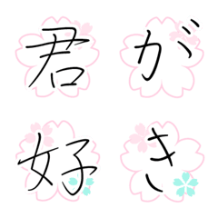 [LINE絵文字] ペン字風の文字（さくら）の画像