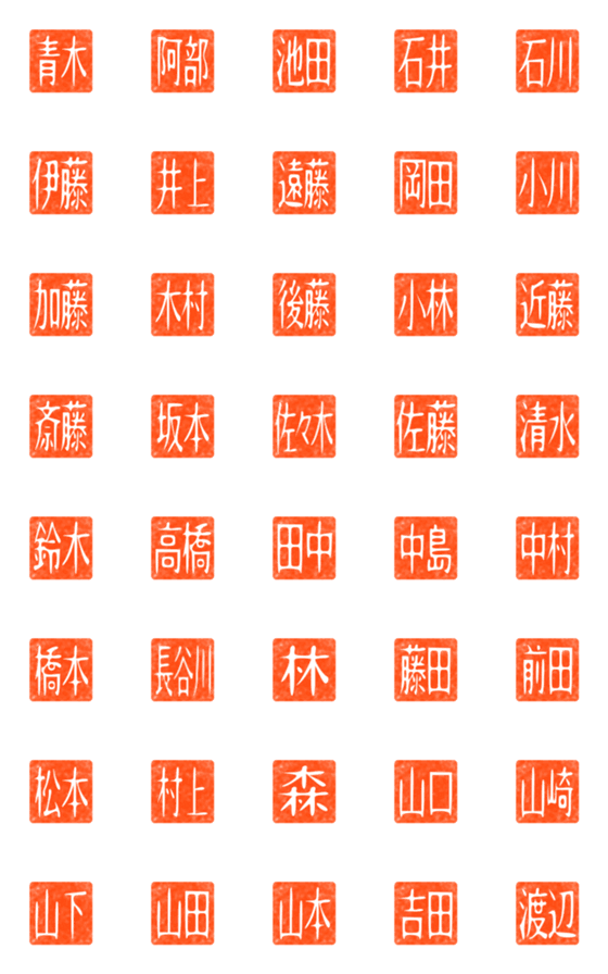 [LINE絵文字]名字落款（よくある名字・白文）の画像一覧