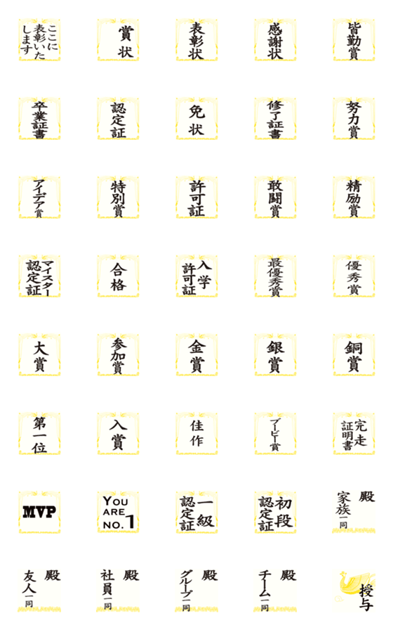 [LINE絵文字]表彰しますの画像一覧