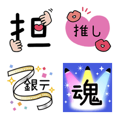 [LINE絵文字] ジャニオタ＆アイドルファン用☆絵文字の画像