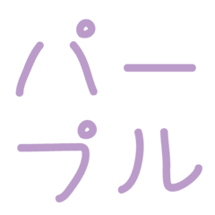 [LINE絵文字] Only word, purpleの画像