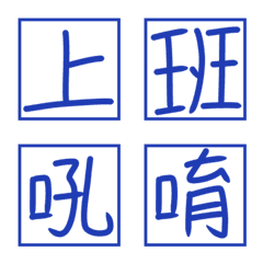 [LINE絵文字] 手書きの中国語 - 毎日退屈の画像