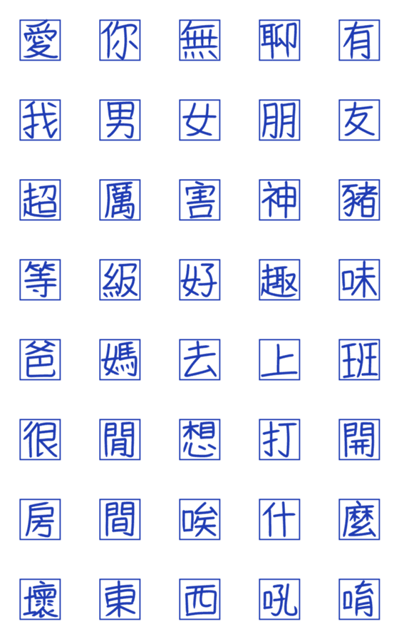 [LINE絵文字]手書きの中国語 - 毎日退屈の画像一覧