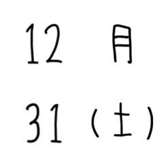 [LINE絵文字] 『大人かわいい』日付曜日のシンプル絵文字の画像