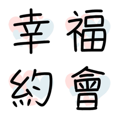 [LINE絵文字] 手書きの中国語 - カップル用の画像