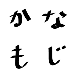 [LINE絵文字] クールブラック 黒文字のひらがな/カタカナの画像