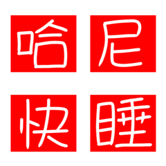 [LINE絵文字] 手書きの中国語 - 中空の赤いシールの画像