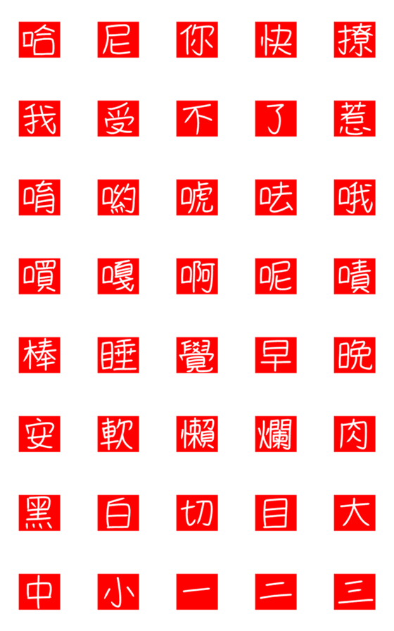 [LINE絵文字]手書きの中国語 - 中空の赤いシールの画像一覧