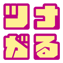 [LINE絵文字] つながーーるデコ文字1＋日時連絡の画像