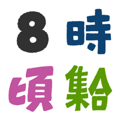 [LINE絵文字] 毎日絵文字 時刻の画像