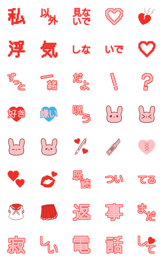 [LINE絵文字]つなげる♡メンヘラ絵文字の画像一覧